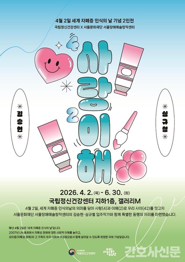 4월 2일, ‘사(4)랑과 이(2)해’로 장애의 벽 허문다