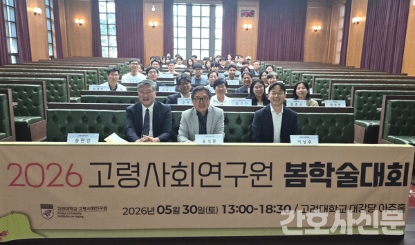 고려대학교 고령사회연구원(원장 윤석준, 고대의대 예방의학교실 교수, 첫 번째 줄 왼쪽)은 지난 5월 30일(토) 고려대 대강당 아주홀에서 2026 고령사회연구원 봄학술대회를 개최했다.
