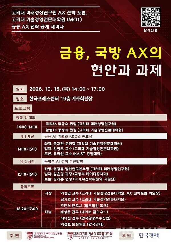 금융·국방에 AI 어떻게 적용할까…고려대, 15일 공개 세미나